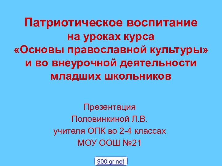 Патриотическое воспитание на уроках курса «Основы православной культуры»  и во внеурочной