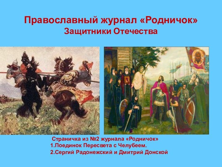 Православный журнал «Родничок» Защитники Отечества Страничка из №2 журнала «Родничок»1.Поединок Пересвета с