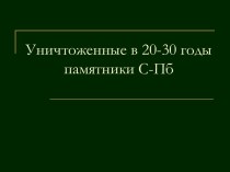 Уничтоженные в 20-30 годы памятники С-Пб