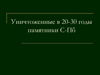 Уничтоженные в 20-30 годы памятники С-Пб