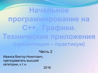 Начальное программирование на С++. Графики. Технические приложения. Часть 2.