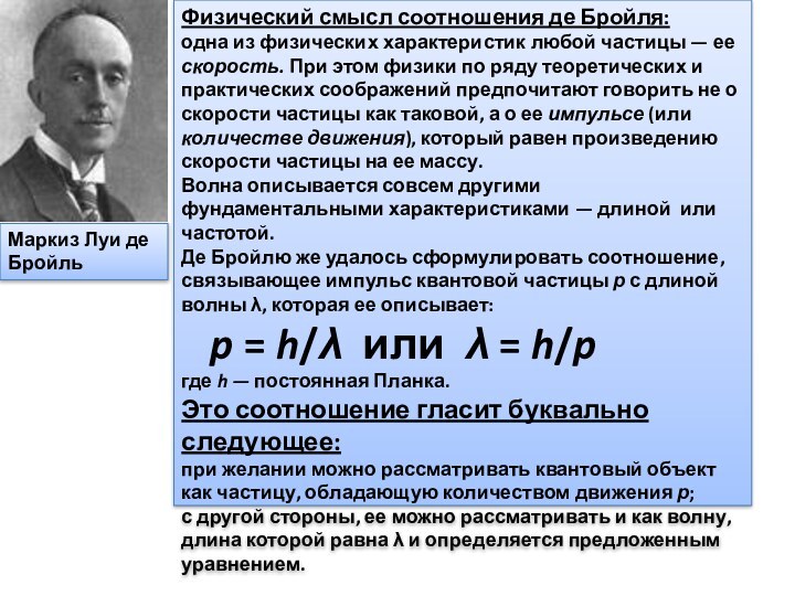 Маркиз Луи де БройльФизический смысл соотношения де Бройля: одна из физических характеристик