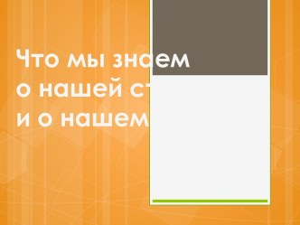 Что мы знаем о нашей стране и о Санкт-Петербурге