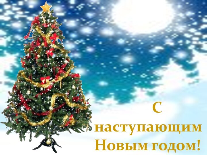 С наступающим Новым годом!