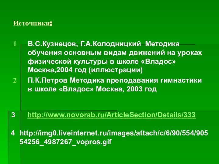 Источники:В.С.Кузнецов, Г.А.Колодницкий Методика обучения основным видам движений на уроках физической культуры в