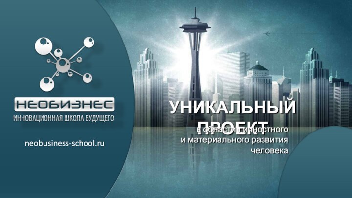 УНИКАЛЬНЫЙ ПРОЕКТneobusiness-school.ruв области личностногои материального развития человека