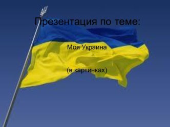 Моя Украина