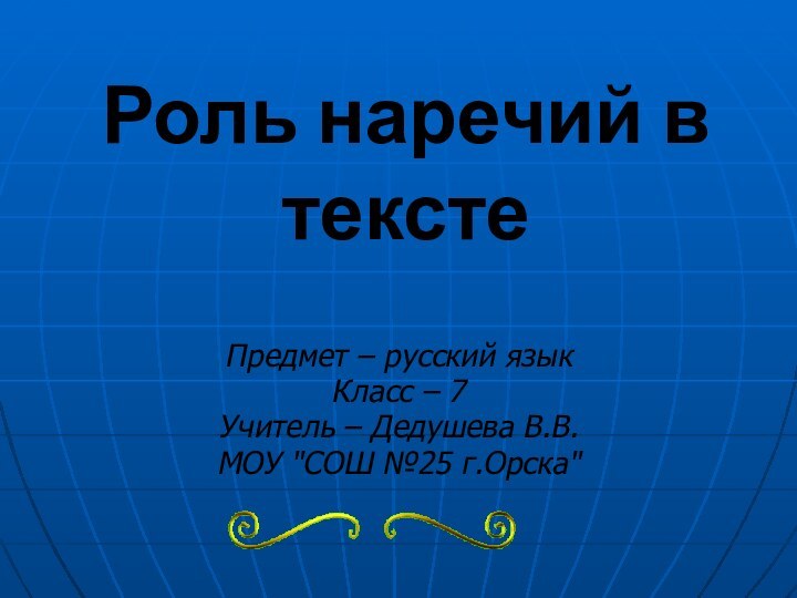 Предмет – русский языкКласс – 7Учитель – Дедушева В.В.МОУ 