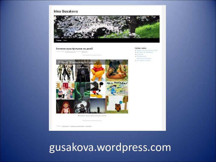 gusakova.wordpress.com