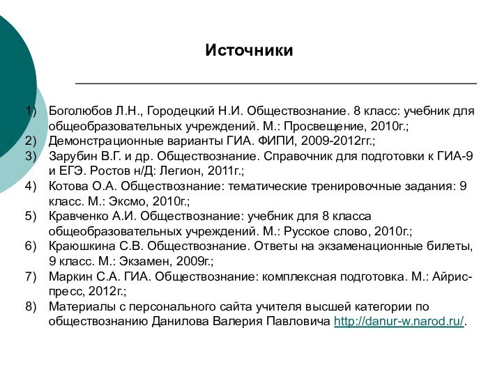 ИсточникиБоголюбов Л.Н., Городецкий Н.И. Обществознание. 8 класс: учебник для общеобразовательных учреждений. М.: