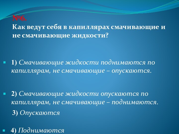 №6.Как ведут себя в капиллярах смачивающие и не смачивающие жидкости?1) Смачивающие жидкости