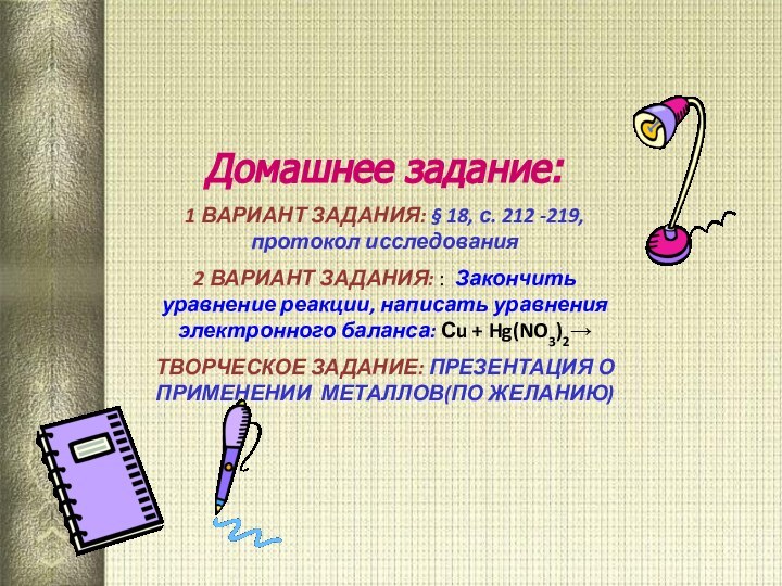 Домашнее задание:1 ВАРИАНТ ЗАДАНИЯ: § 18, с. 212 -219, протокол исследования2 ВАРИАНТ