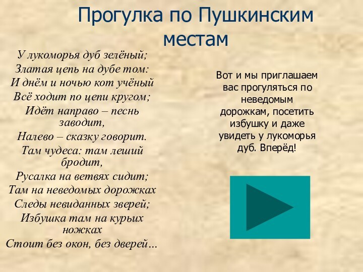 Прогулка по Пушкинским местамУ лукоморья дуб зелёный;Златая цепь на дубе том:И днём