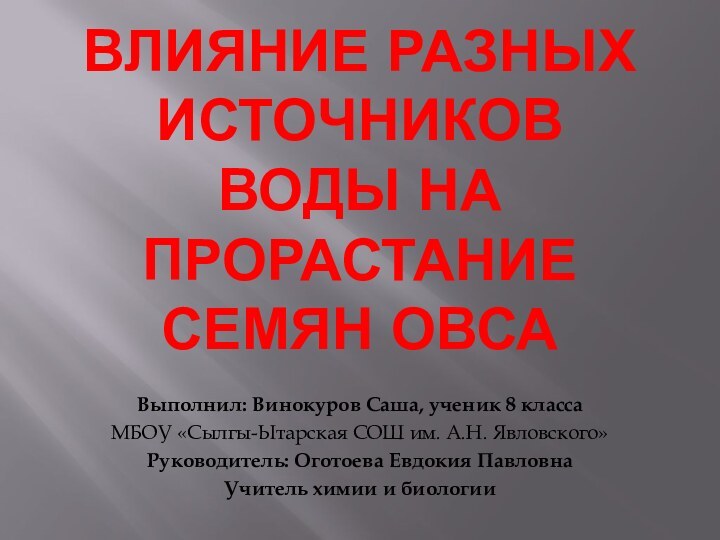 Влияние разных источников воды на прорастание семян овсаВыполнил: Винокуров Саша, ученик 8