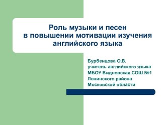 Роль музыки и песен в повышении мотивации изучения английского языка