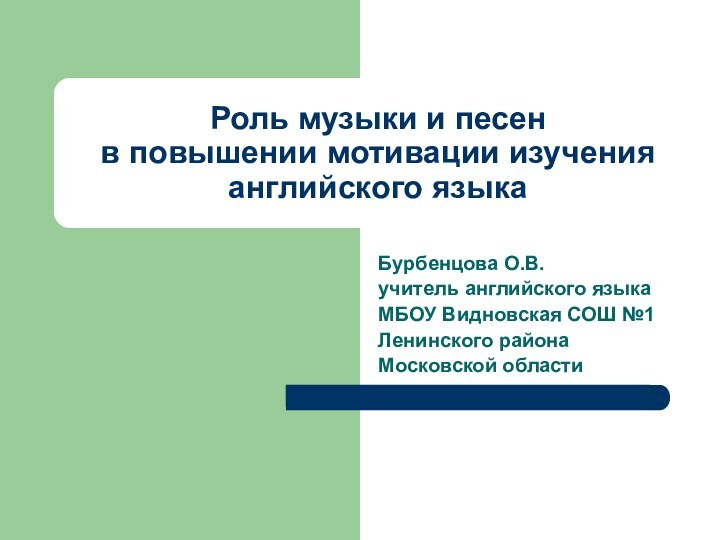 Роль музыки и песен  в повышении мотивации изучения английского языка Бурбенцова