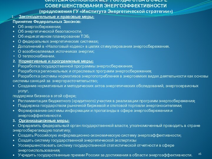 СИСТЕМА ОСНОВНЫХ МЕР ГОСУДАРСТВА В СФЕРЕ СОВЕРШЕНСТВОВАНИЯ ЭНЕРГОЭФФЕКТИВНОСТИ(предложения ГУ «Института Энергетической стратегии»)