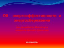 Об энергоэффективности и энергосбережении