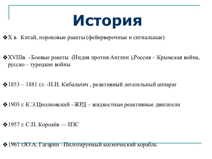 История X в  Китай, пороховые ракеты (фейерверочные и сигнальные)XVIIIв. - Боевые