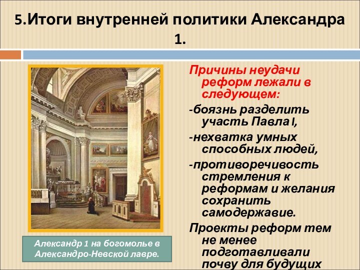 5.Итоги внутренней политики Александра 1.Причины неудачи реформ лежали в следующем:-боязнь разделить участь