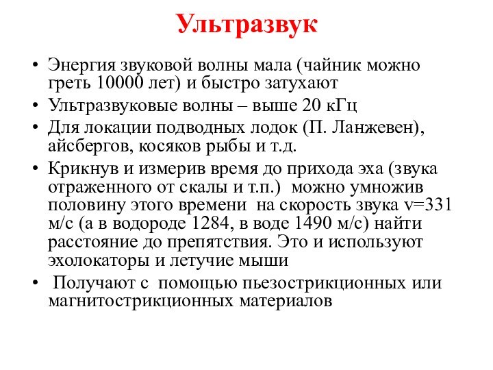 УльтразвукЭнергия звуковой волны мала (чайник можно греть 10000 лет) и быстро затухаютУльтразвуковые