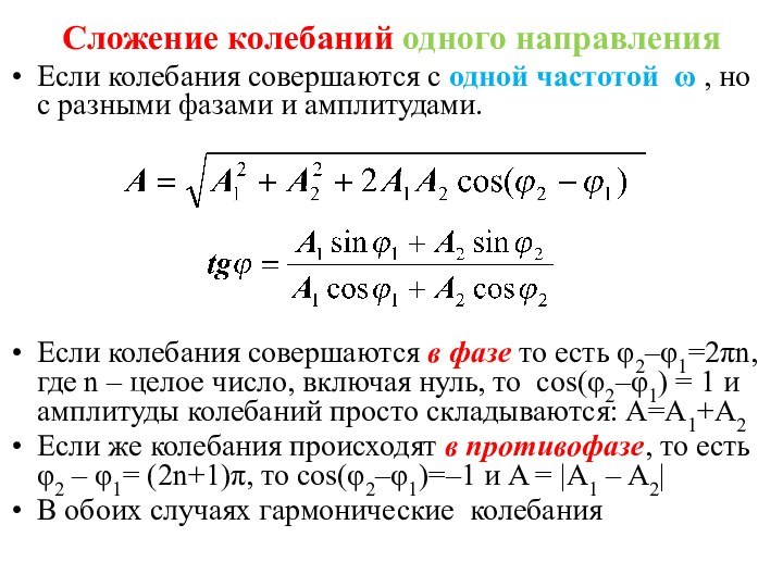 Сложение колебаний одного направленияЕсли колебания совершаются с одной частотой ω , но