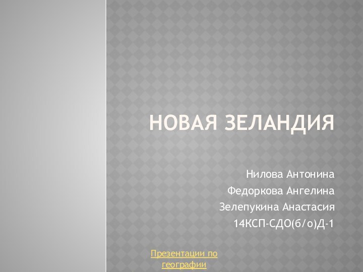 Новая ЗеландияНилова АнтонинаФедоркова АнгелинаЗелепукина Анастасия14КСП-СДО(б/о)Д-1Презентации по географииhttps://prezentacija.biz/