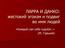 Отношение между данко и толпой. Ларра и Данко сравнительная характеристика. Характеристика Данко и Ларры. Сопоставление образов Данко и Ларры. Старуха Изергиль таблица Данко и Ларра.