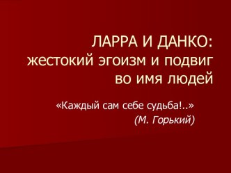 Ларра и Данко: жестокий эгоизм и подвиг во имя людей