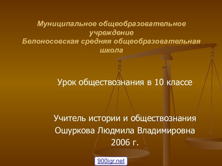 Муниципальное общеобразовательное учреждение  Белоносовская средняя общеобразовательная школаУрок обществознания в 10 классеУчитель