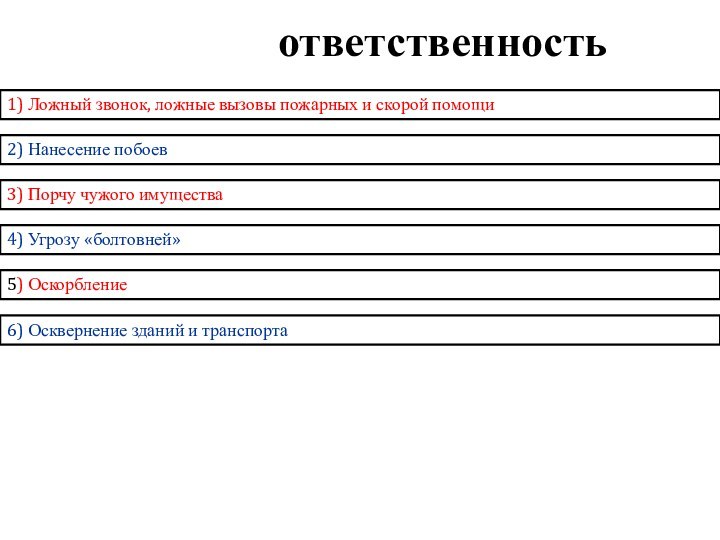 ВЫ несете ответственность за:1) Ложный звонок, ложные вызовы пожарных и скорой помощи2)