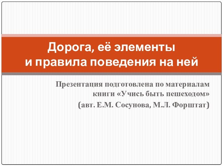 Презентация подготовлена по материалам книги «Учись быть пешеходом» (авт. Е.М. Сосунова, М.Л.