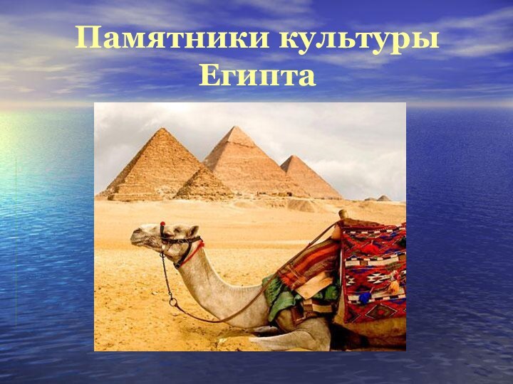 Памятники культуры Египта