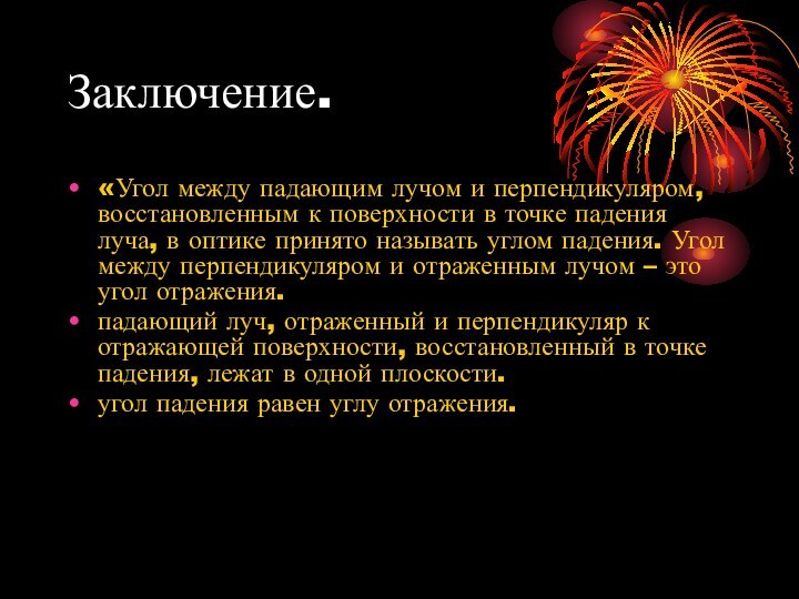 Заключение.«Угол между падающим лучом и перпендикуляром, восстановленным к поверхности в точке падения