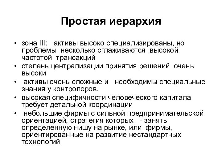 Простая иерархиязона III:  активы высоко специализированы, но проблемы несколько сглаживаются высокой