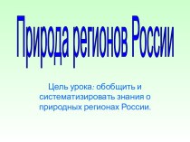 Природа регионов России