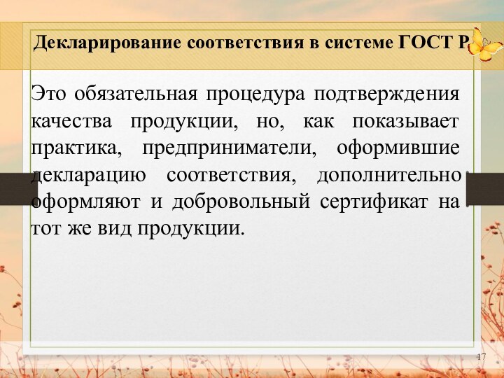 Декларирование соответствия в системе ГОСТ Р Это обязательная процедура подтверждения качества продукции,