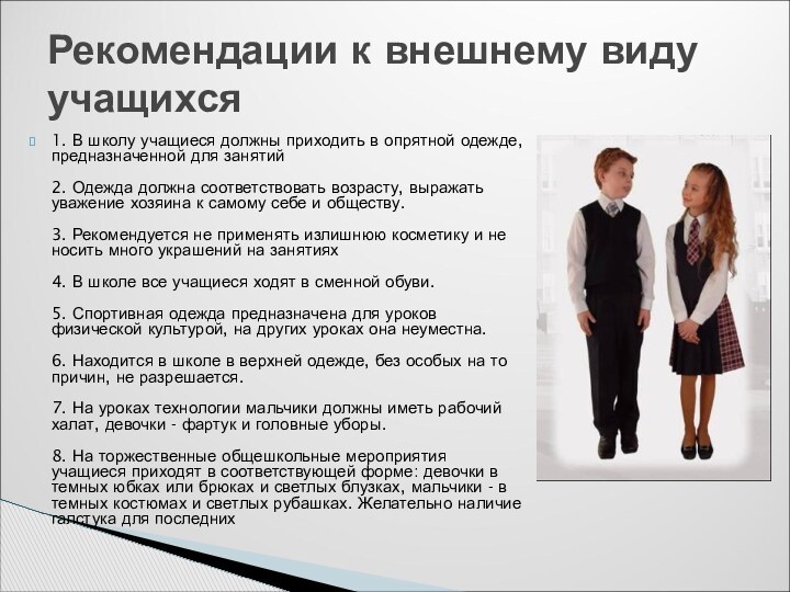 1. В школу учащиеся должны приходить в опрятной одежде, предназначенной для занятий