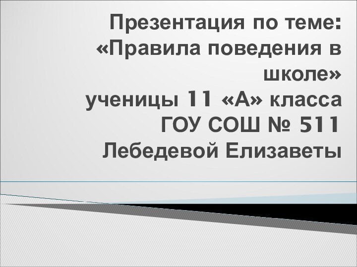 Презентация по теме:  «Правила поведения в школе» ученицы 11 «А» класса