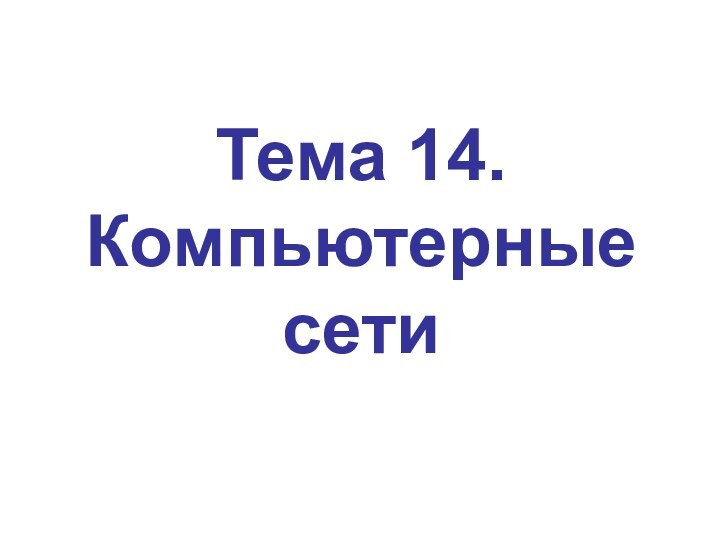 Тема 14. Компьютерные сети