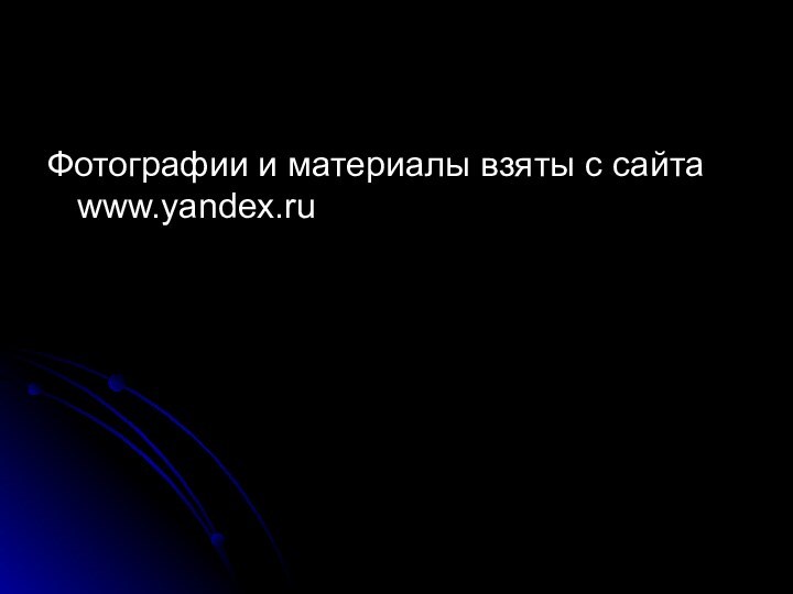 Фотографии и материалы взяты с сайта www.yandex.ru