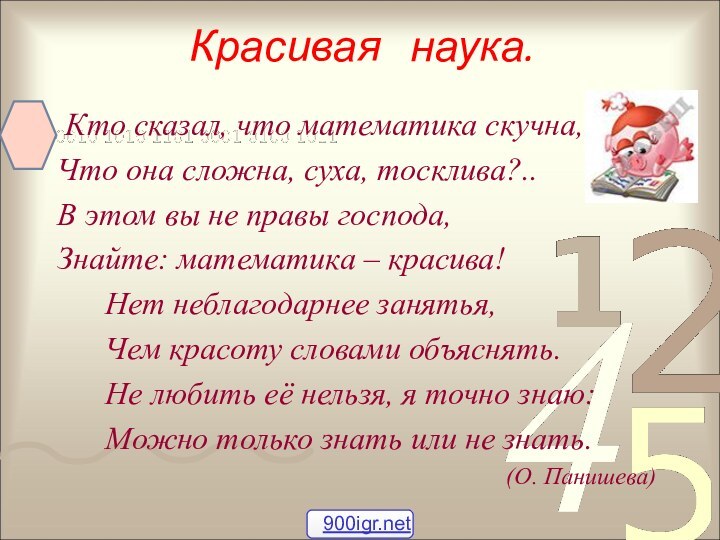 Красивая  наука. Кто сказал, что математика скучна,Что она сложна, суха, тосклива?..В