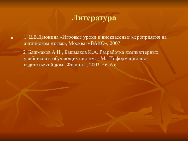 Литература1. Е.В.Дзюнина «Игровые уроки и внеклассные мероприятия на английском языке», Москва, «ВАКО»,