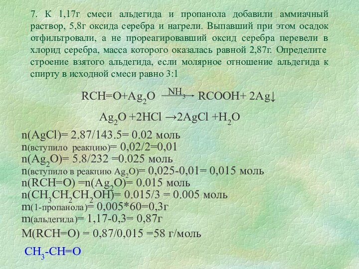 7. К 1,17г смеси альдегида и пропанола добавили аммиачный раствор, 5,8г оксида