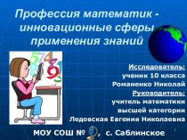 Профессия математик - инновационные сферы применения знаний