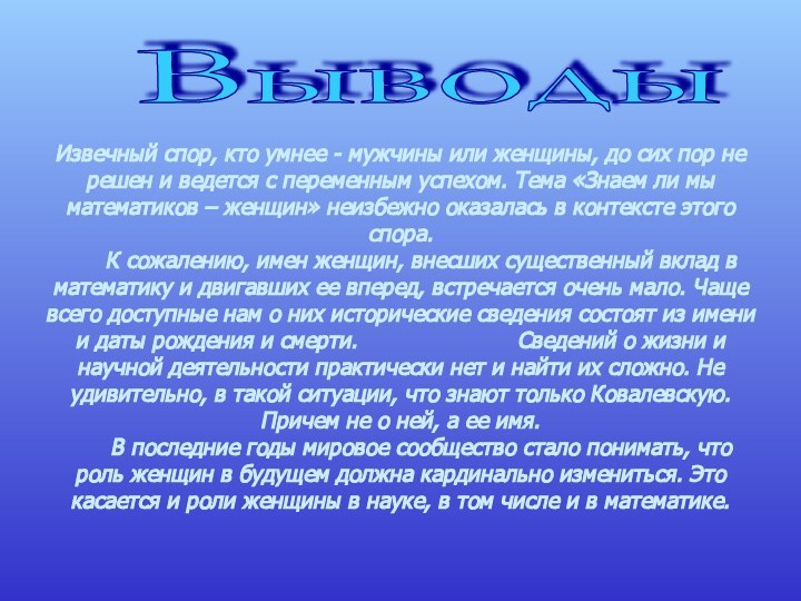 Выводы Извечный спор, кто умнее - мужчины или женщины, до сих пор