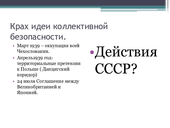 Крах идеи коллективной безопасности.Март 1939 – оккупация всей Чехословакии.Апрель1939 год- территориальные претензии