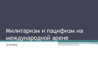 Милитаризм и пацифизм на международной арене