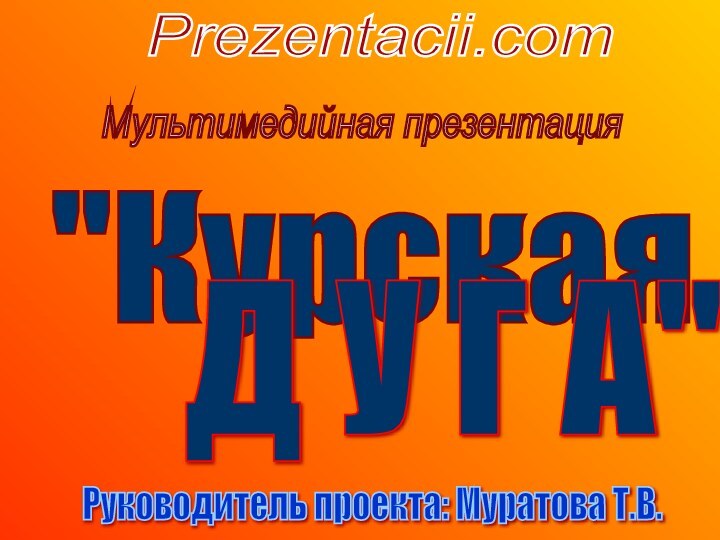 Мультимедийная презентация Prezentacii.com 