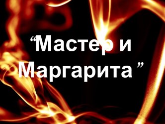 Мастер и Маргарита